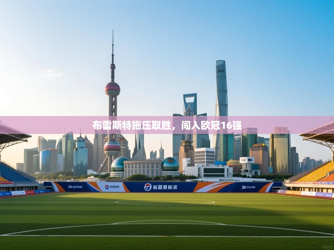 布雷斯特施压取胜，闯入欧冠16强  第1张