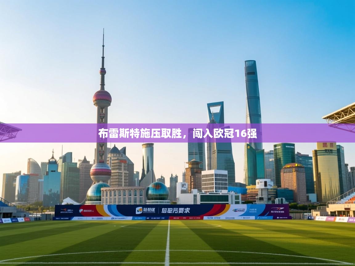 布雷斯特施压取胜，闯入欧冠16强  第2张