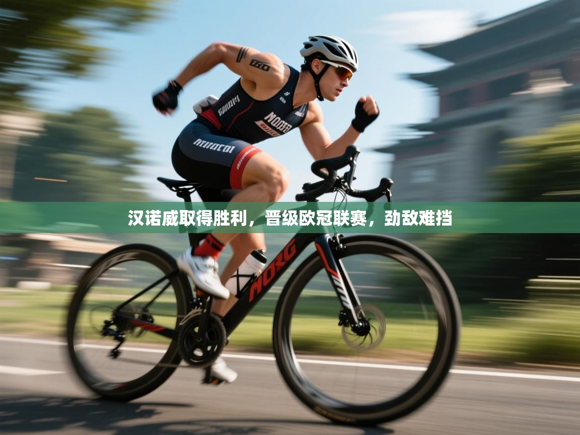 汉诺威取得胜利，晋级欧冠联赛，劲敌难挡  第2张