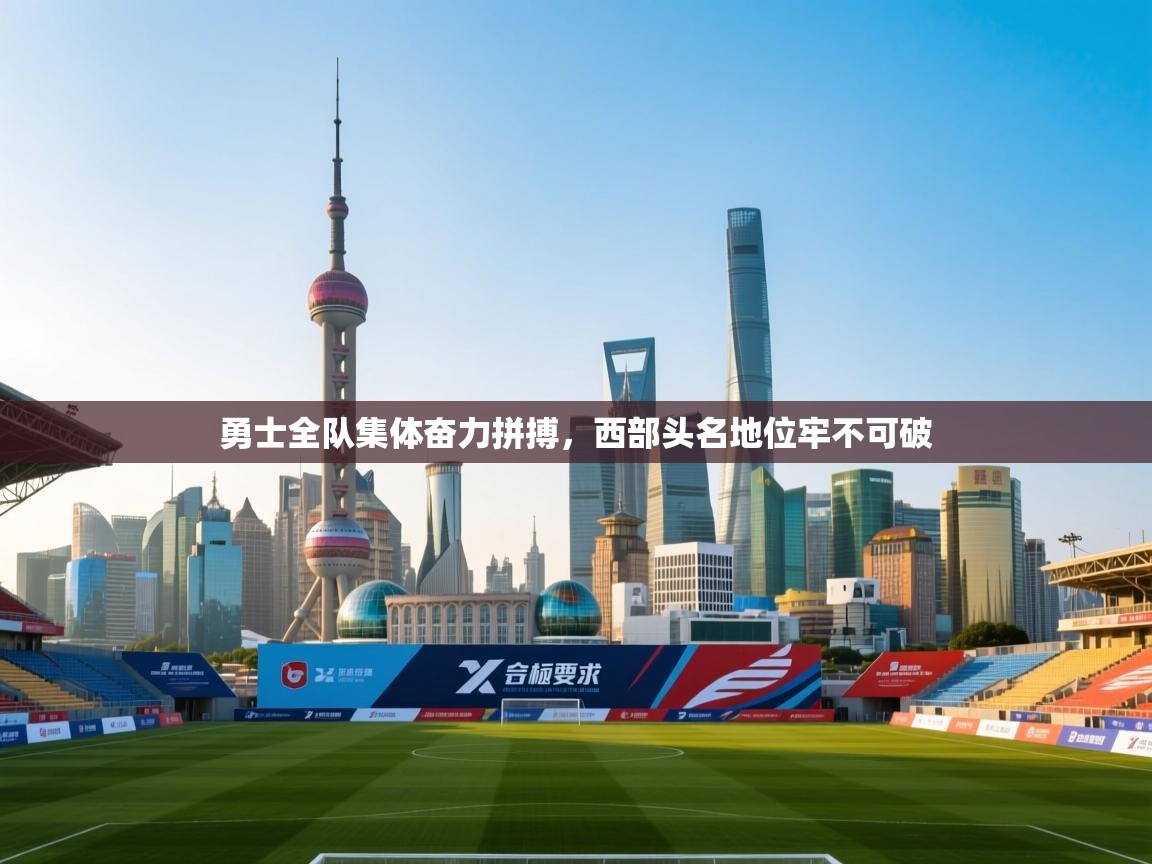 勇士全队集体奋力拼搏,西部头名地位牢不可破 第1张