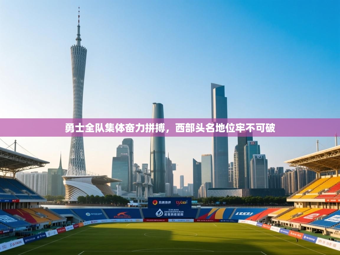 勇士全队集体奋力拼搏,西部头名地位牢不可破 第2张