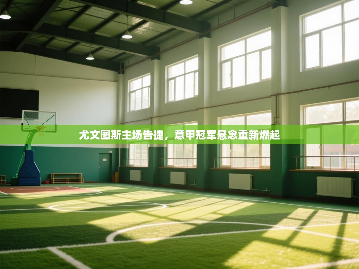 尤文图斯主场告捷，意甲冠军悬念重新燃起  第1张