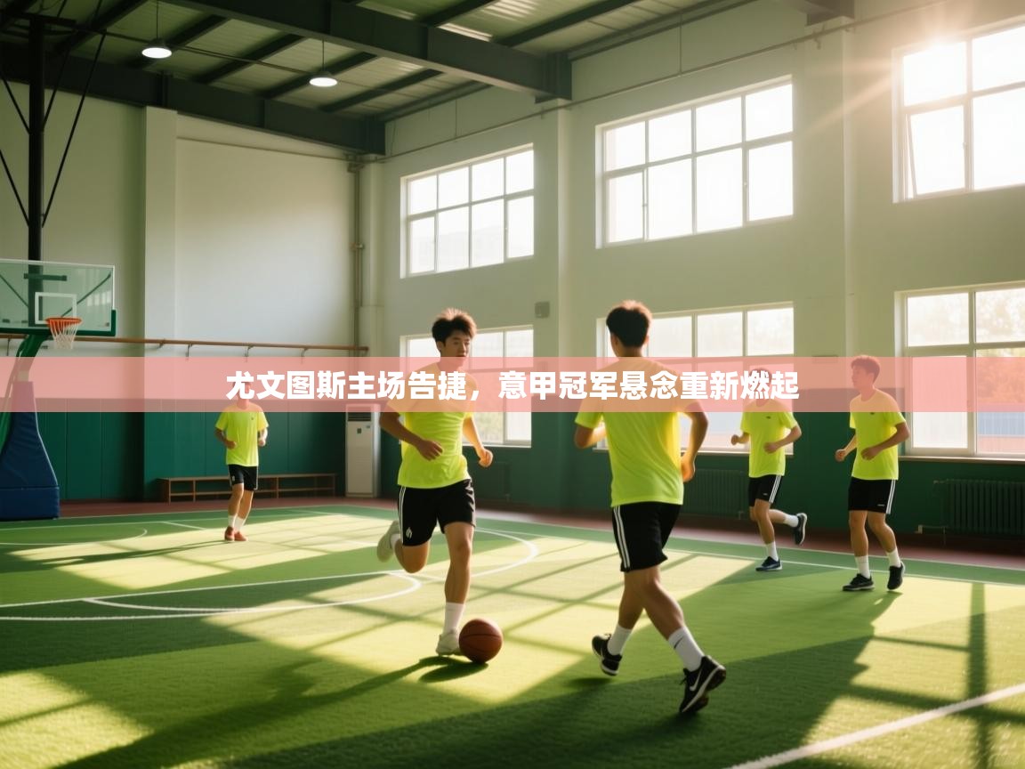 尤文图斯主场告捷，意甲冠军悬念重新燃起  第2张