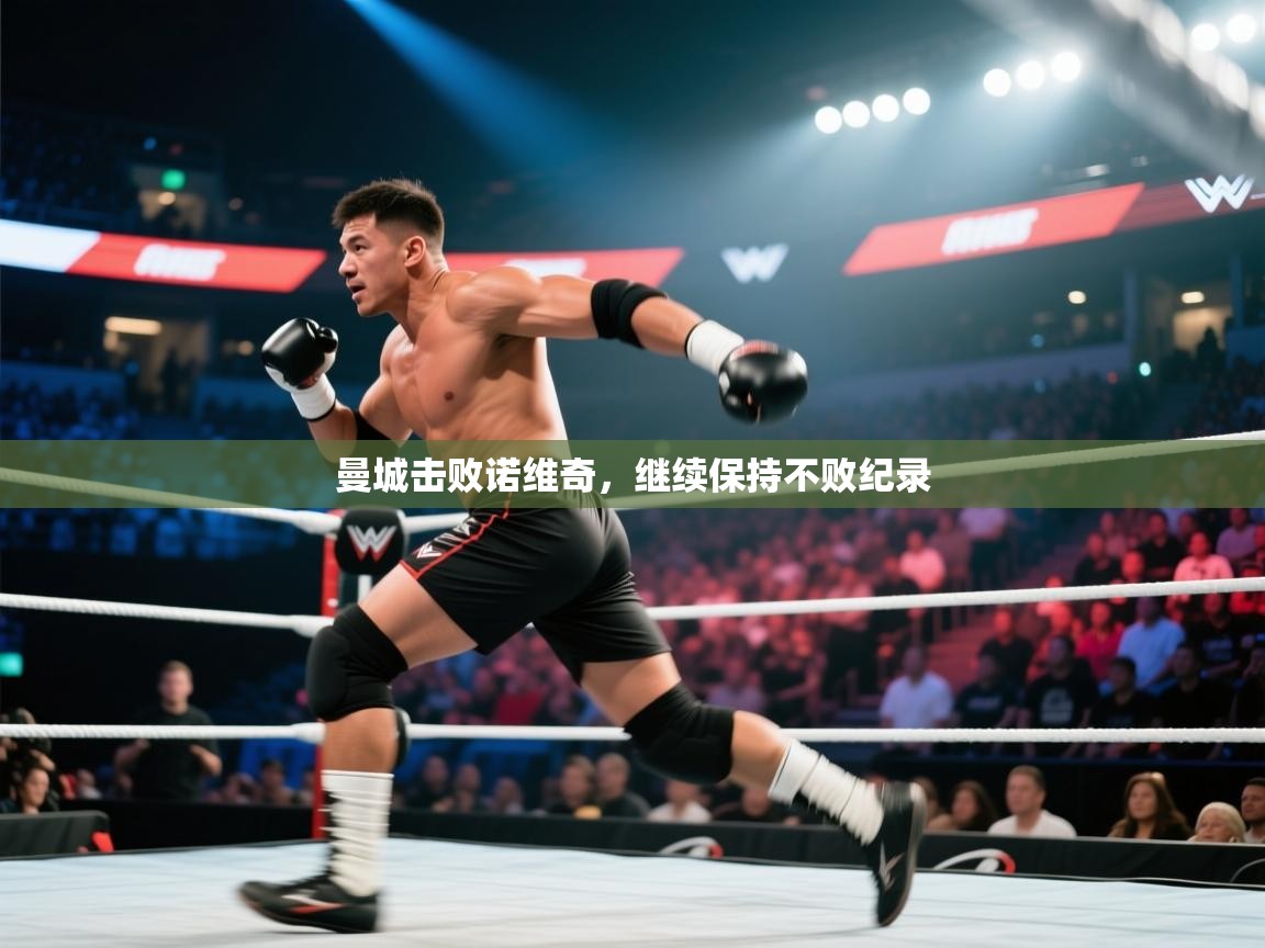 曼城击败诺维奇,继续保持不败纪录 第2张