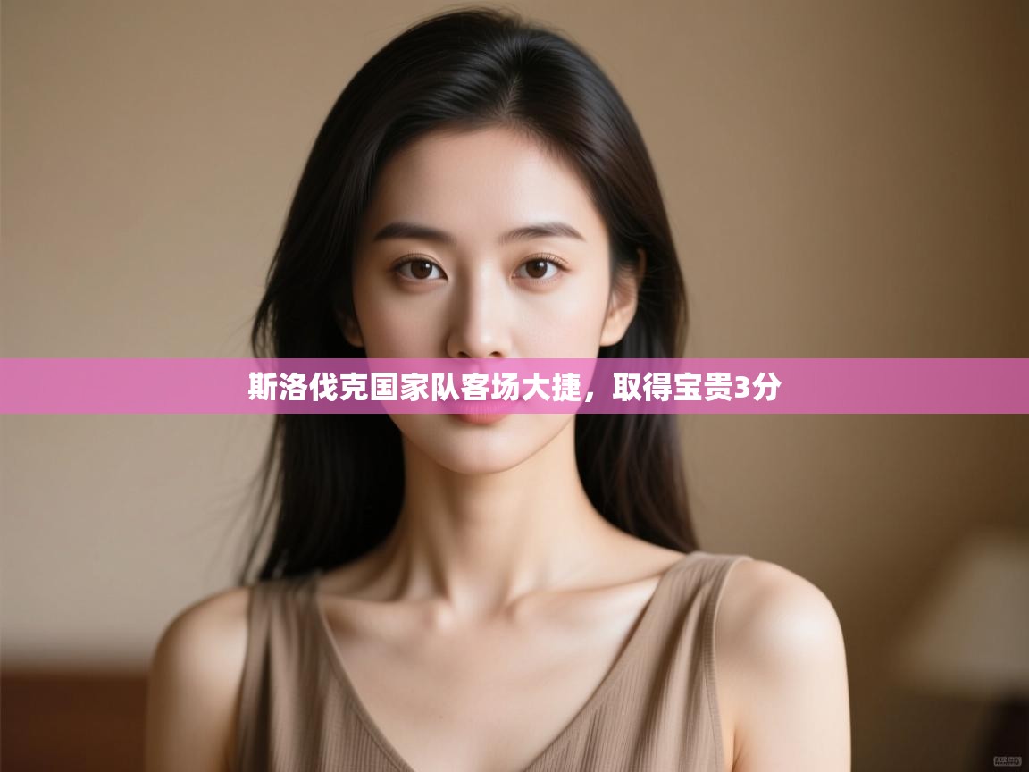 斯洛伐克国家队客场大捷,取得宝贵3分 第1张