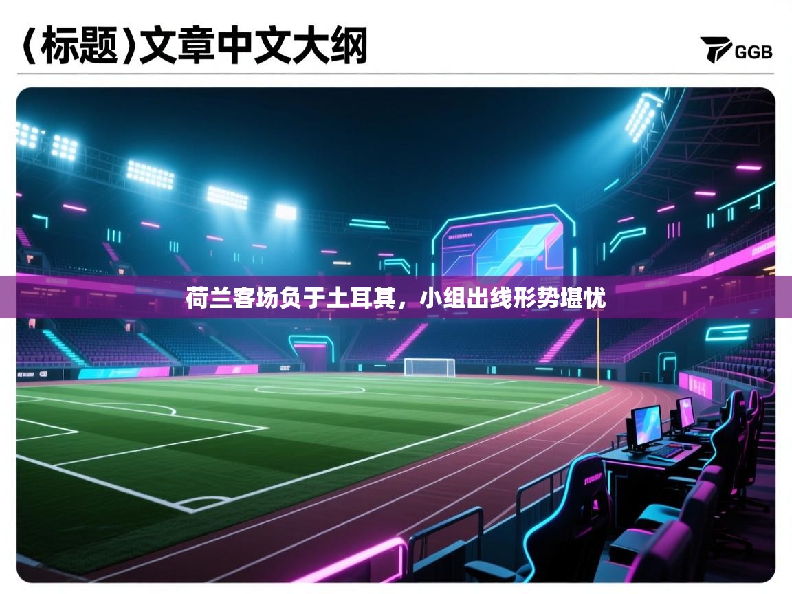 荷兰客场负于土耳其，小组出线形势堪忧  第1张