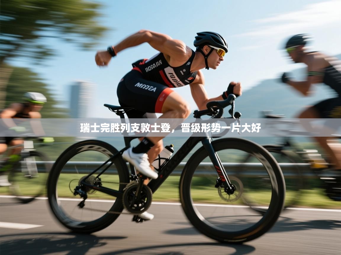 瑞士完胜列支敦士登，晋级形势一片大好  第1张