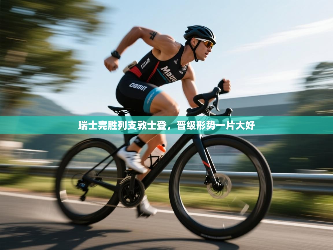 瑞士完胜列支敦士登，晋级形势一片大好  第2张