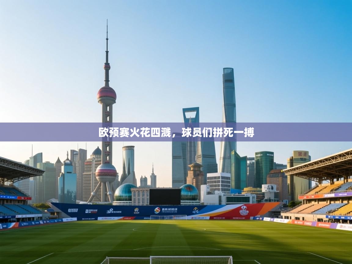 欧预赛火花四溅，球员们拼死一搏  第1张