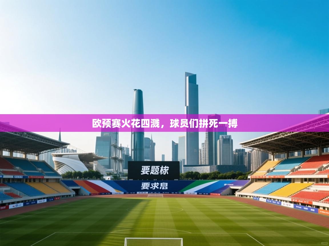 欧预赛火花四溅，球员们拼死一搏  第2张