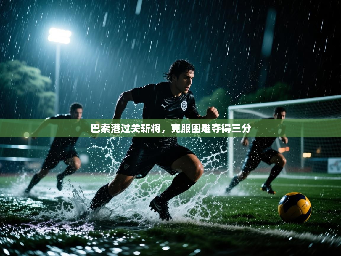 巴索港过关斩将，克服困难夺得三分  第2张