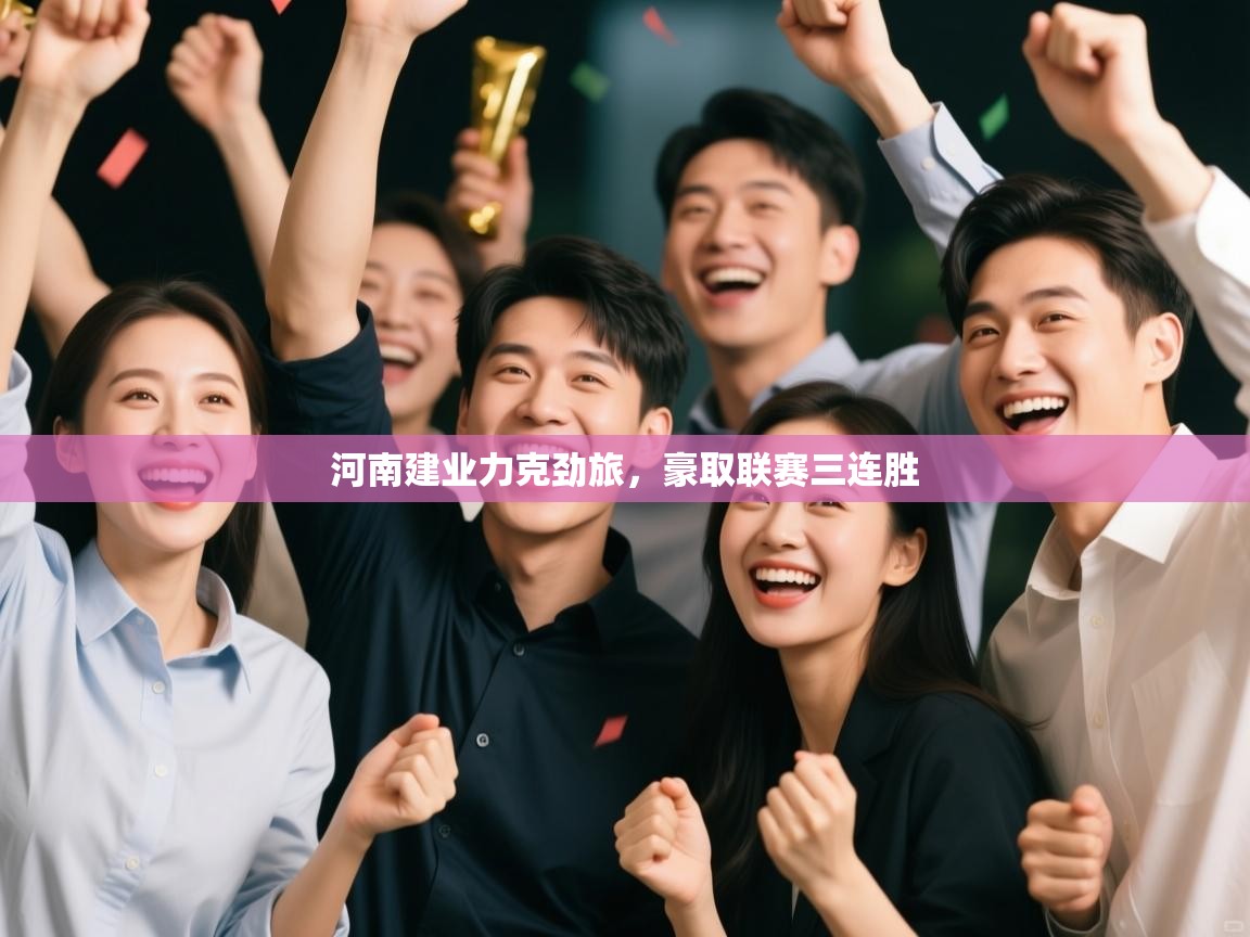 河南建业力克劲旅，豪取联赛三连胜  第2张