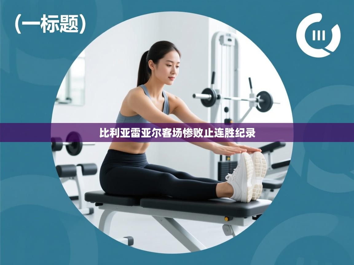 比利亚雷亚尔客场惨败止连胜纪录  第1张