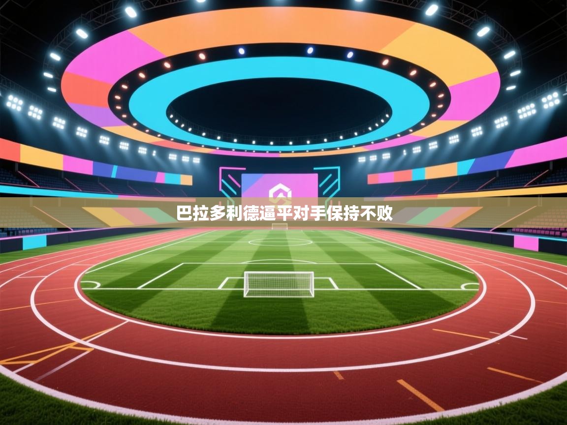 巴拉多利德逼平对手保持不败  第1张