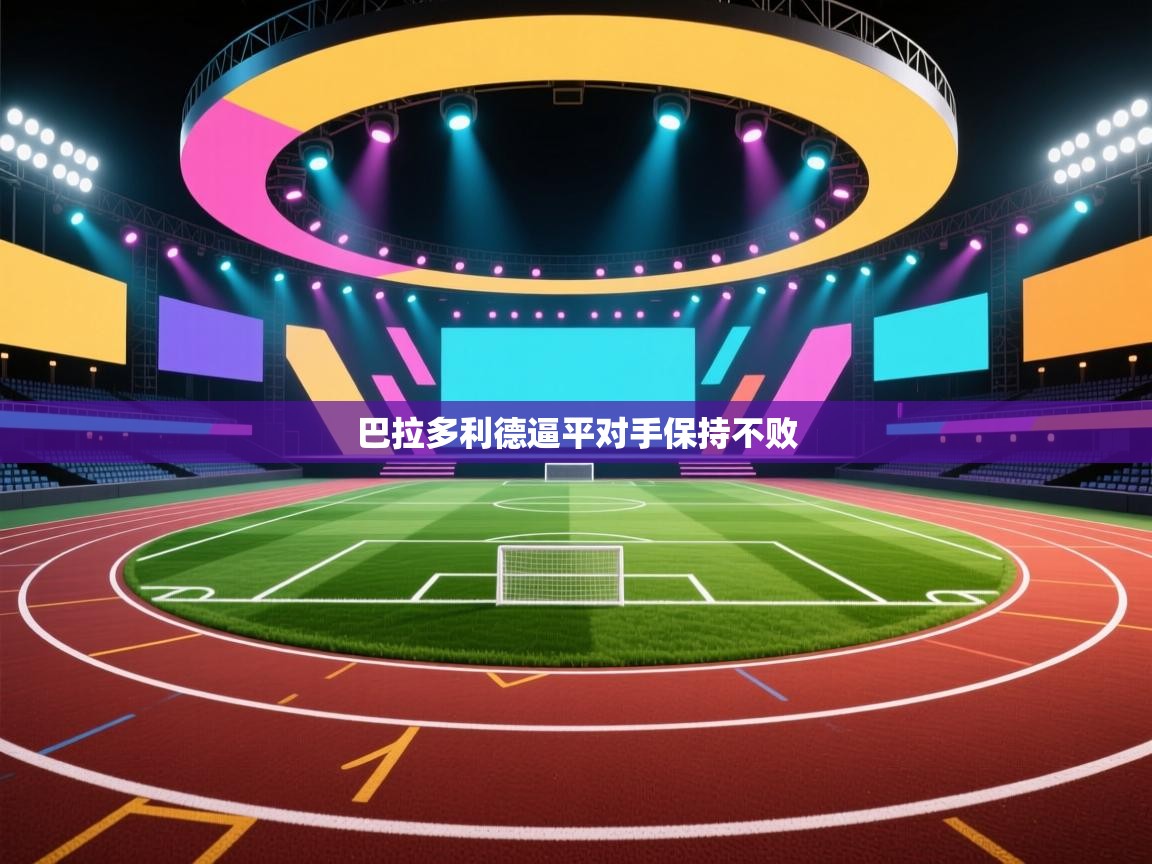 巴拉多利德逼平对手保持不败  第2张