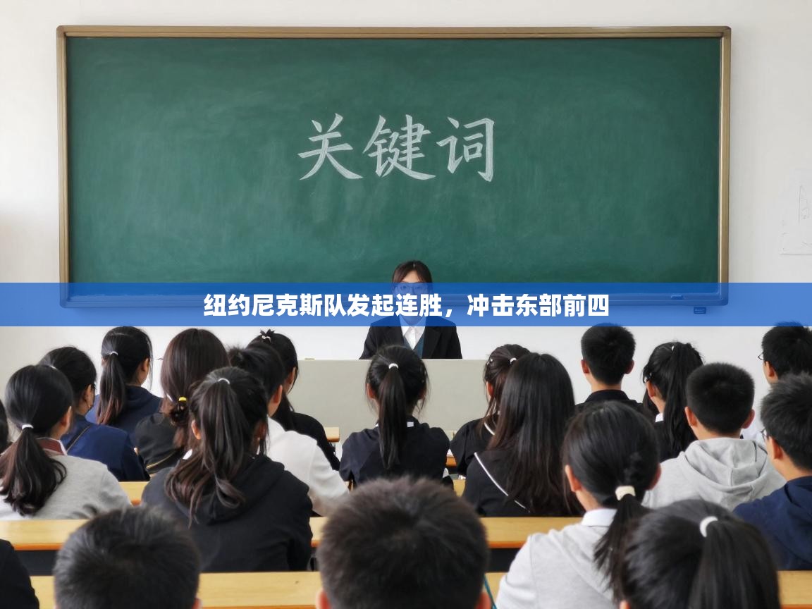 纽约尼克斯队发起连胜，冲击东部前四  第1张