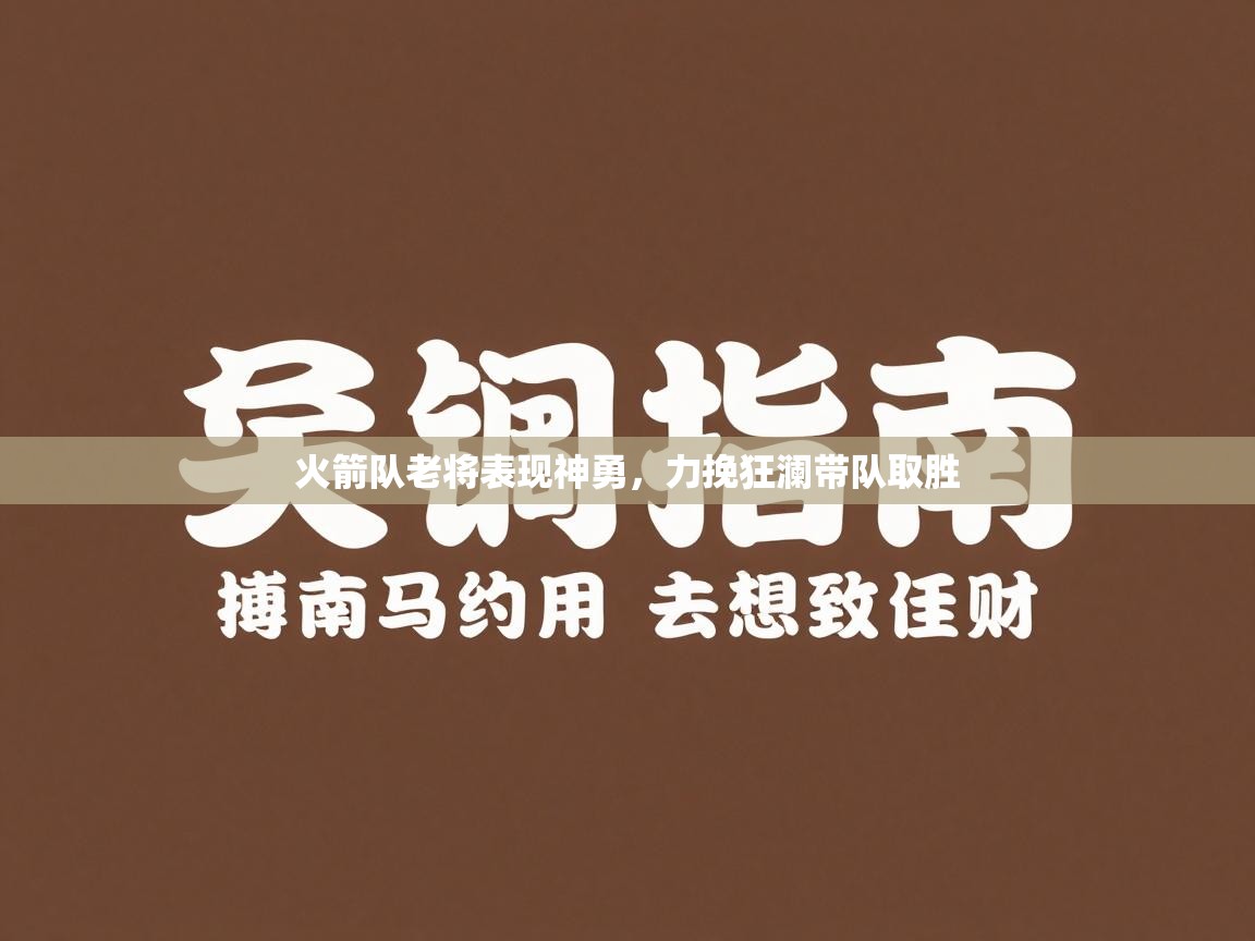 火箭队老将表现神勇，力挽狂澜带队取胜  第1张