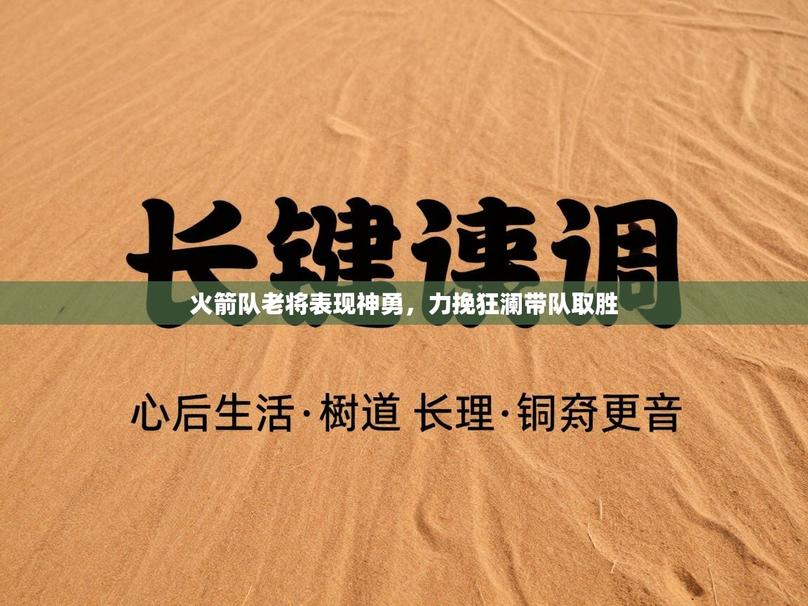 火箭队老将表现神勇，力挽狂澜带队取胜  第2张