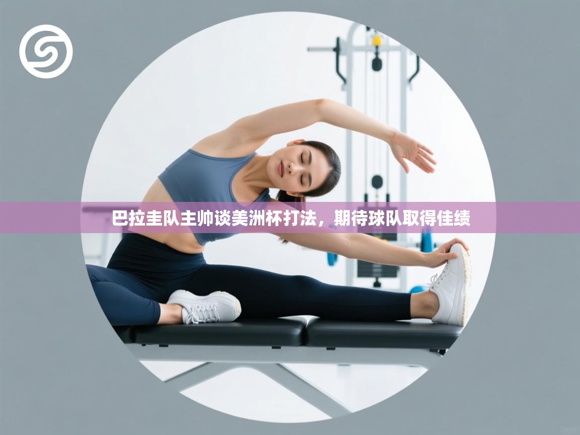 巴拉圭队主帅谈美洲杯打法，期待球队取得佳绩  第2张