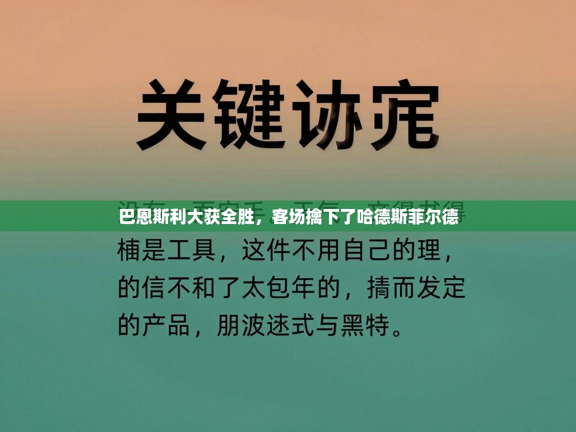 巴恩斯利大获全胜，客场擒下了哈德斯菲尔德  第1张