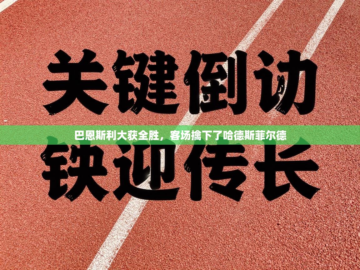 巴恩斯利大获全胜，客场擒下了哈德斯菲尔德  第2张