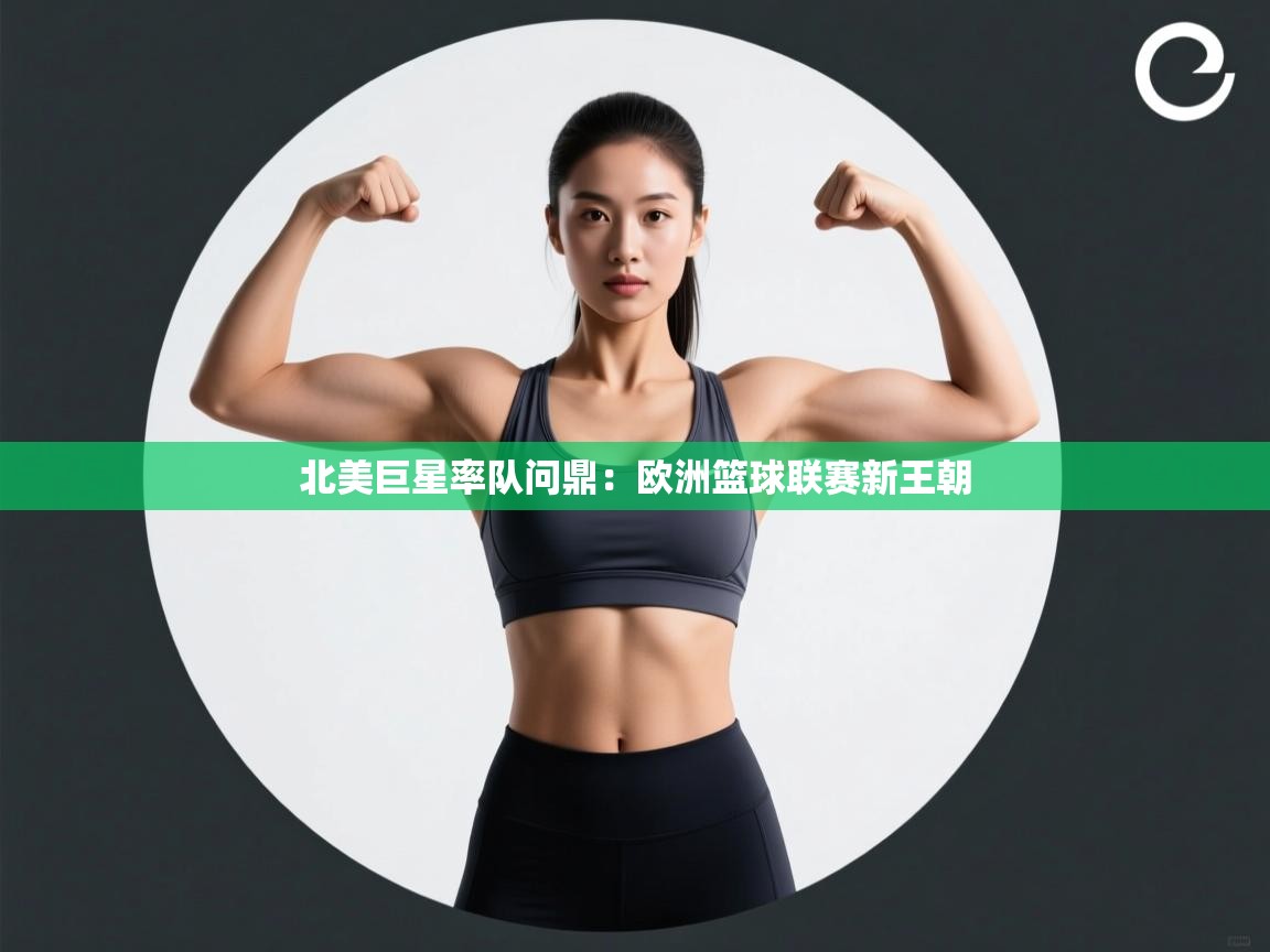 北美巨星率队问鼎：欧洲篮球联赛新王朝  第1张