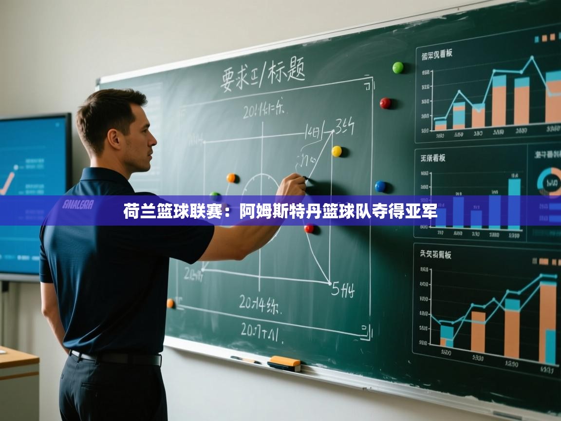 荷兰篮球联赛：阿姆斯特丹篮球队夺得亚军  第1张