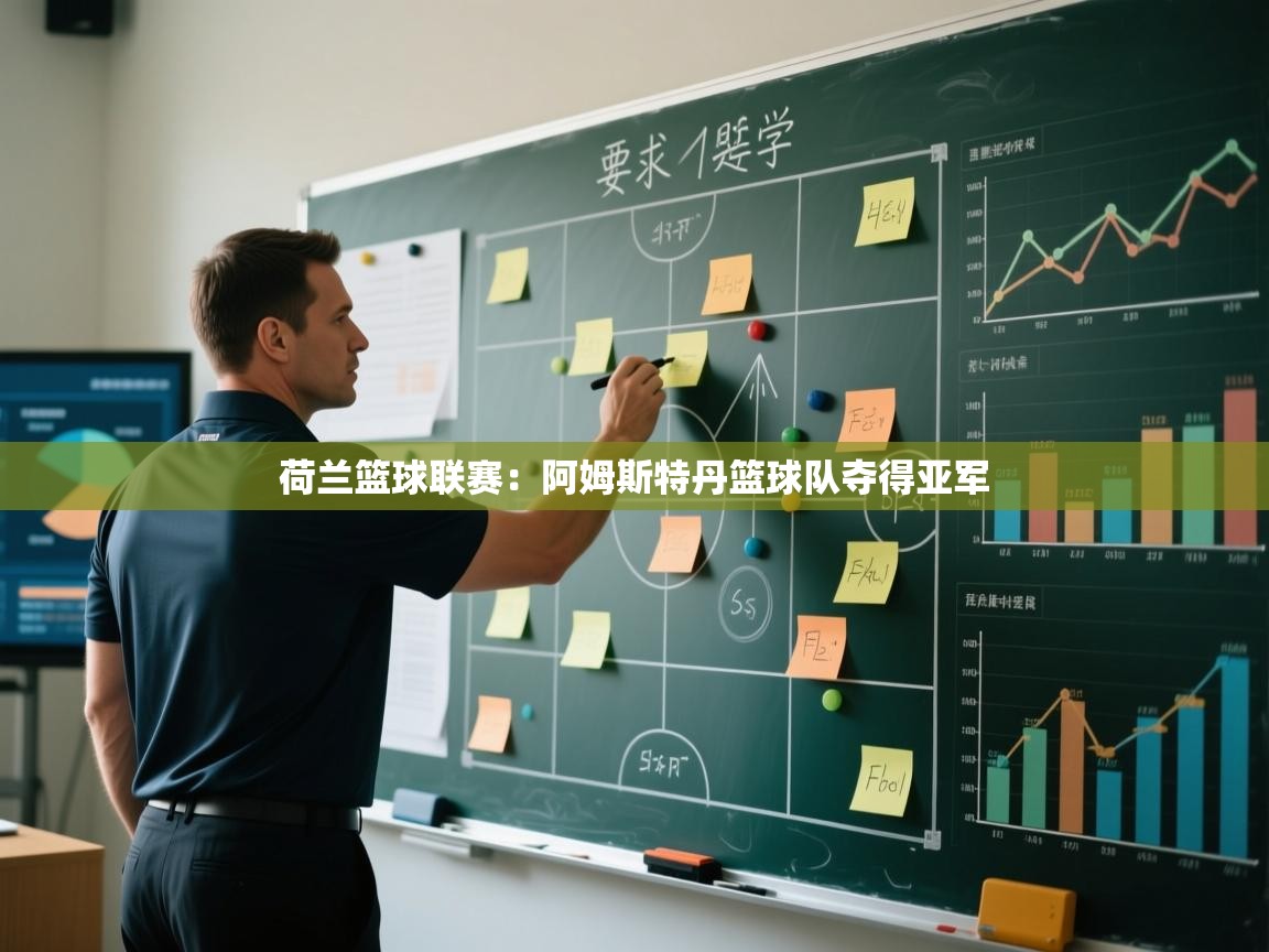 荷兰篮球联赛：阿姆斯特丹篮球队夺得亚军  第2张