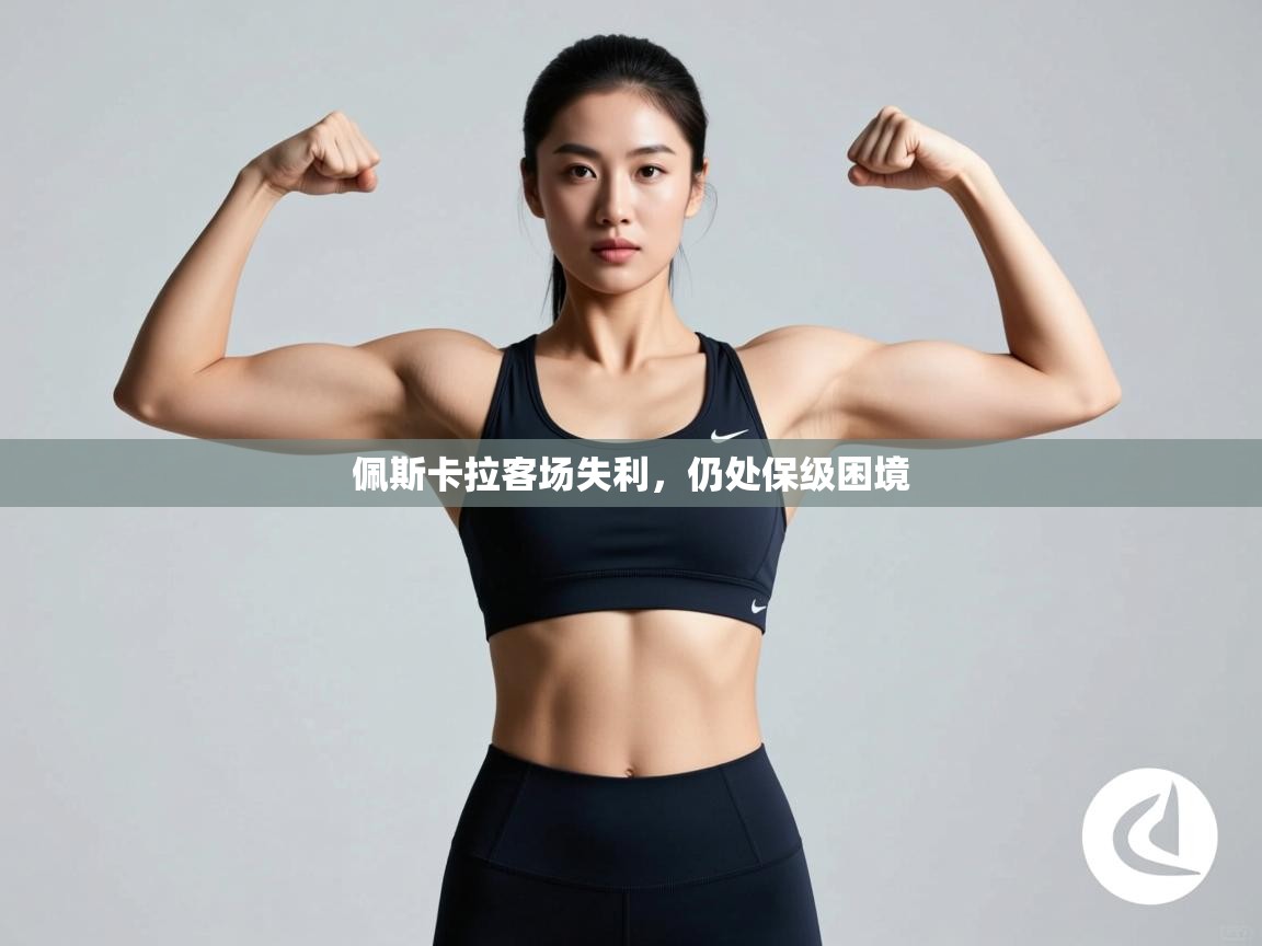 佩斯卡拉客场失利，仍处保级困境  第1张