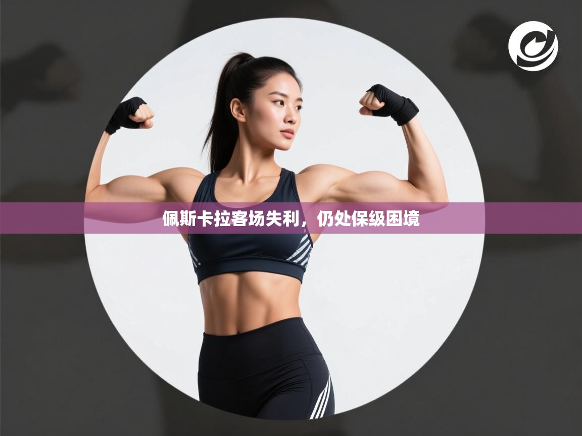 佩斯卡拉客场失利，仍处保级困境  第2张