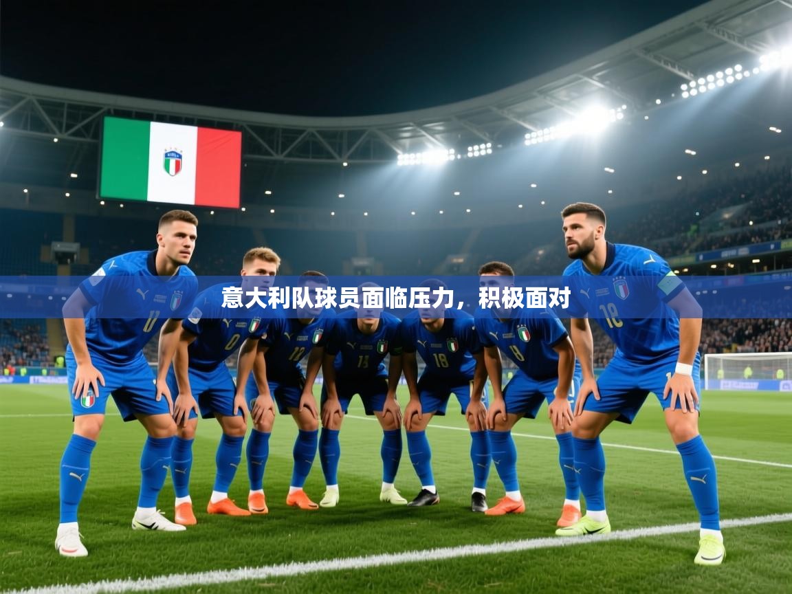 意大利队球员面临压力,积极面对 第2张