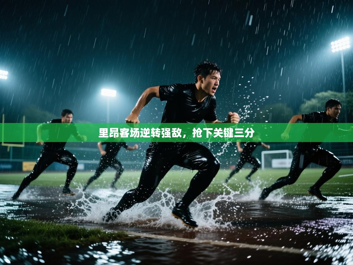 里昂客场逆转强敌，抢下关键三分  第1张