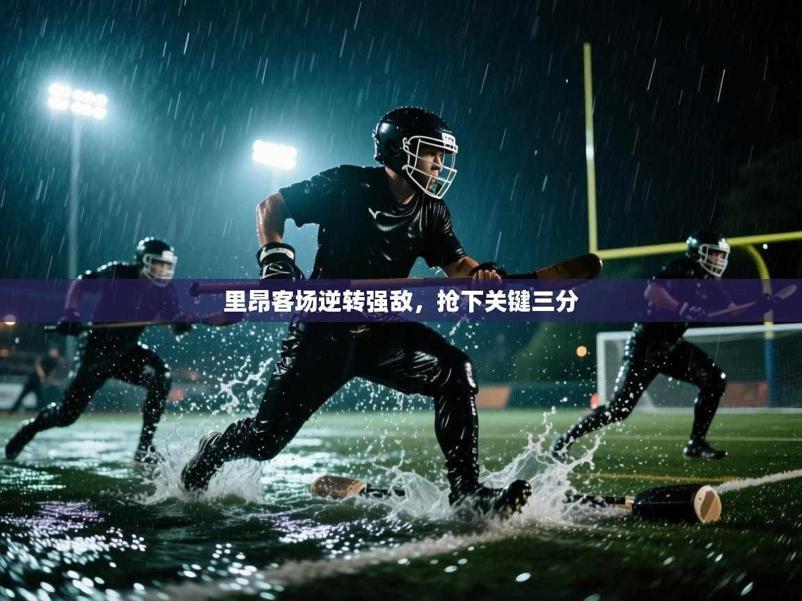 里昂客场逆转强敌，抢下关键三分  第2张