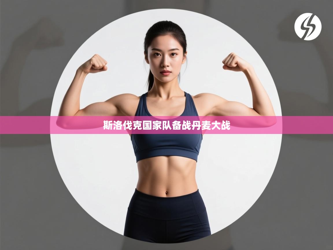 斯洛伐克国家队备战丹麦大战  第1张