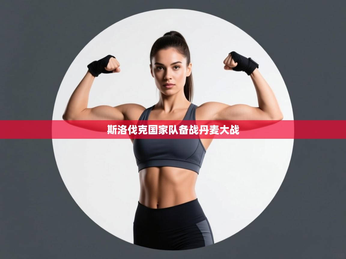 斯洛伐克国家队备战丹麦大战  第2张