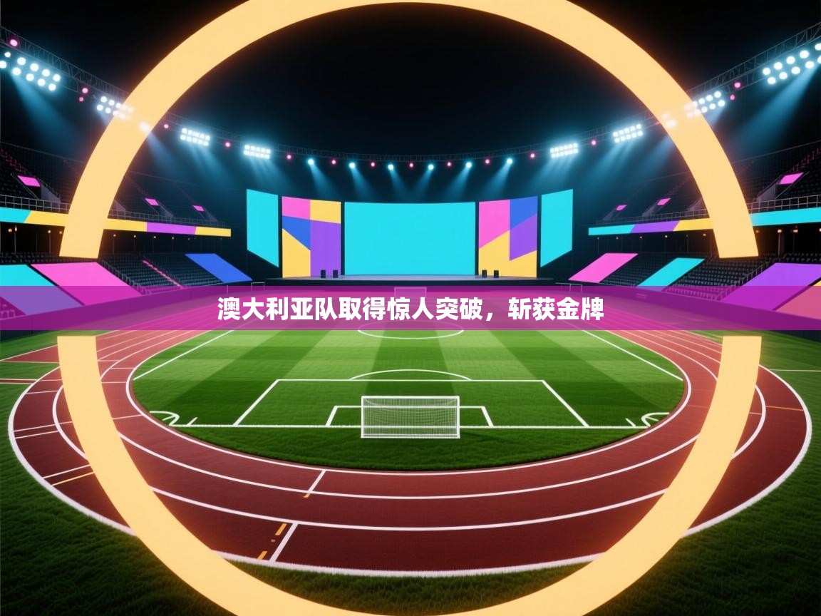 澳大利亚队取得惊人突破,斩获金牌 第2张