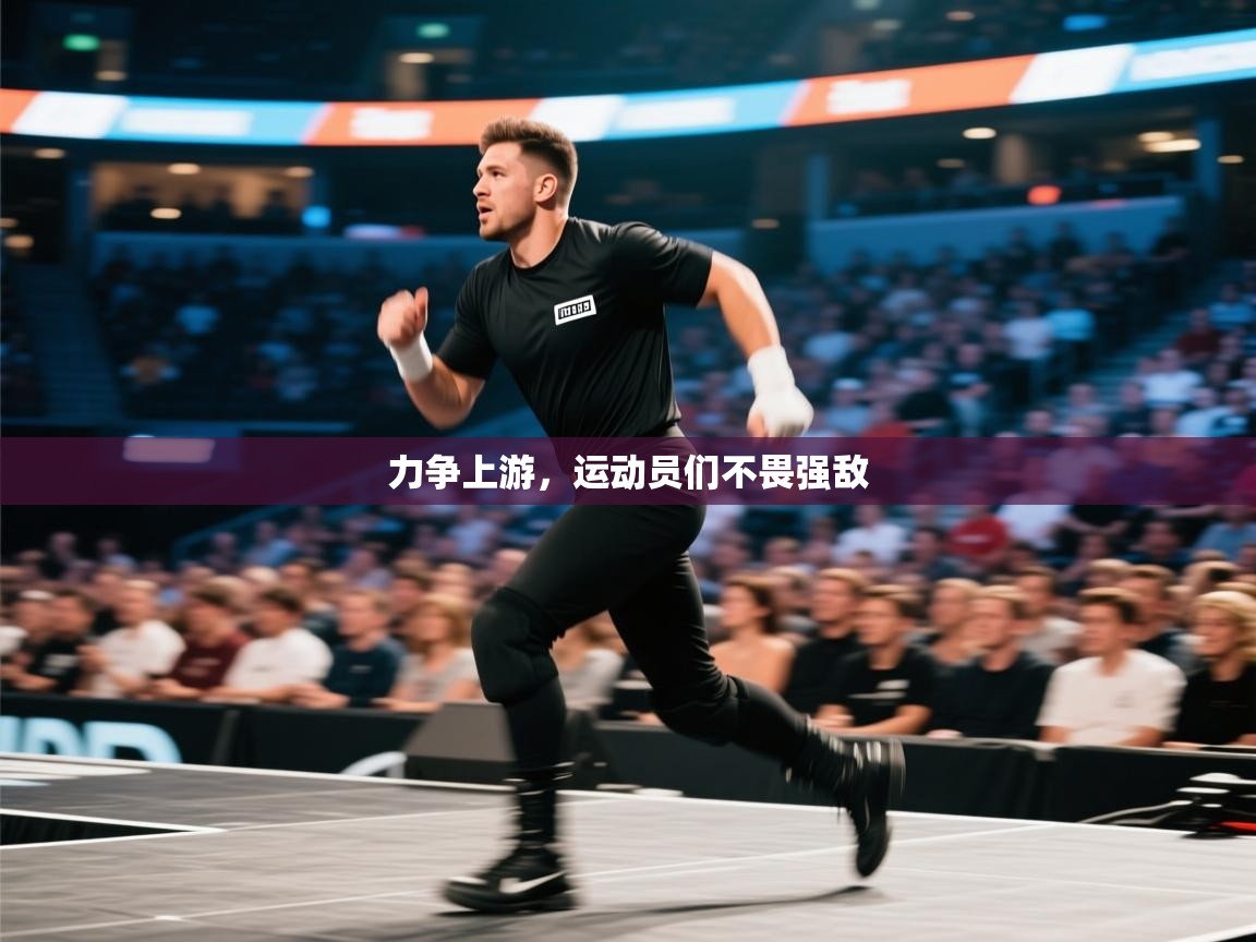 力争上游，运动员们不畏强敌  第1张