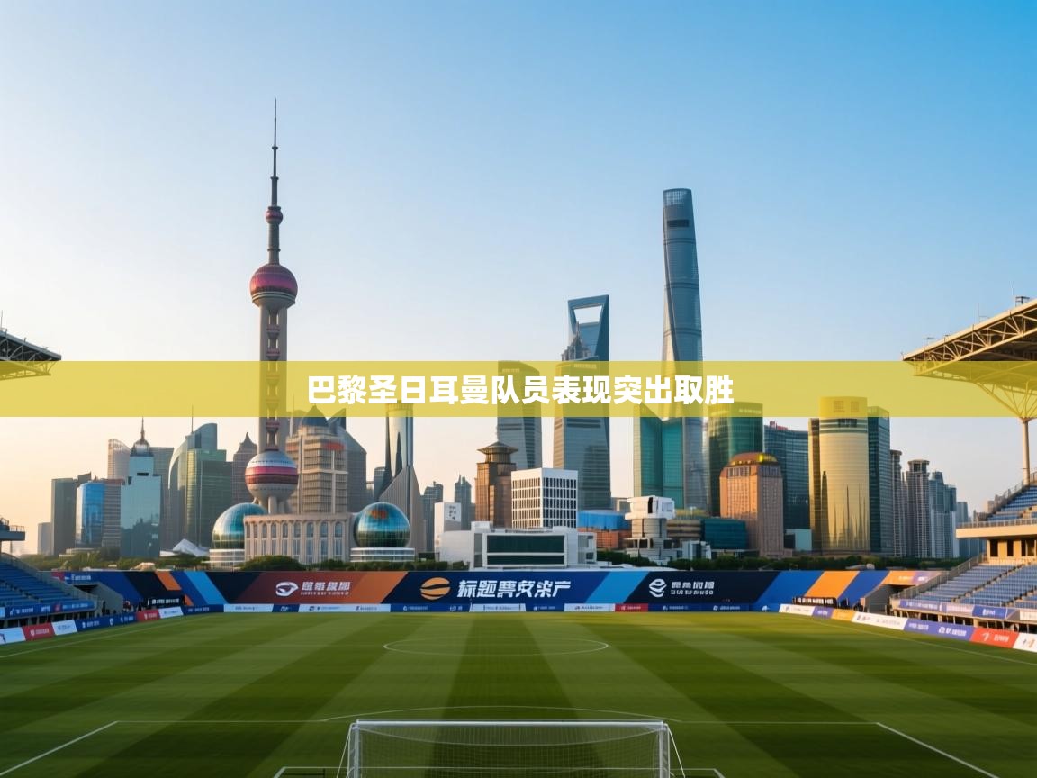 巴黎圣日耳曼队员表现突出取胜  第1张