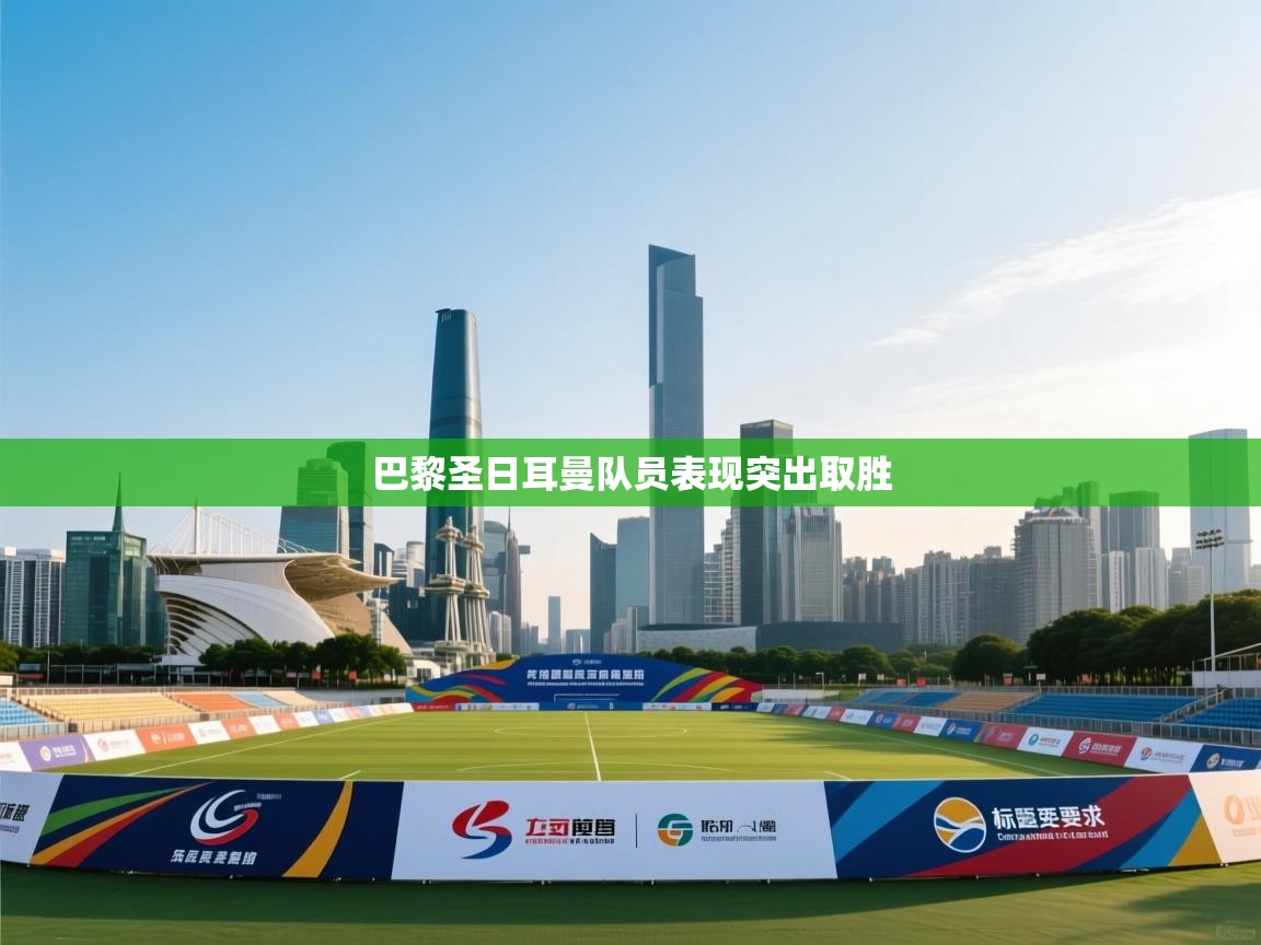 巴黎圣日耳曼队员表现突出取胜  第2张