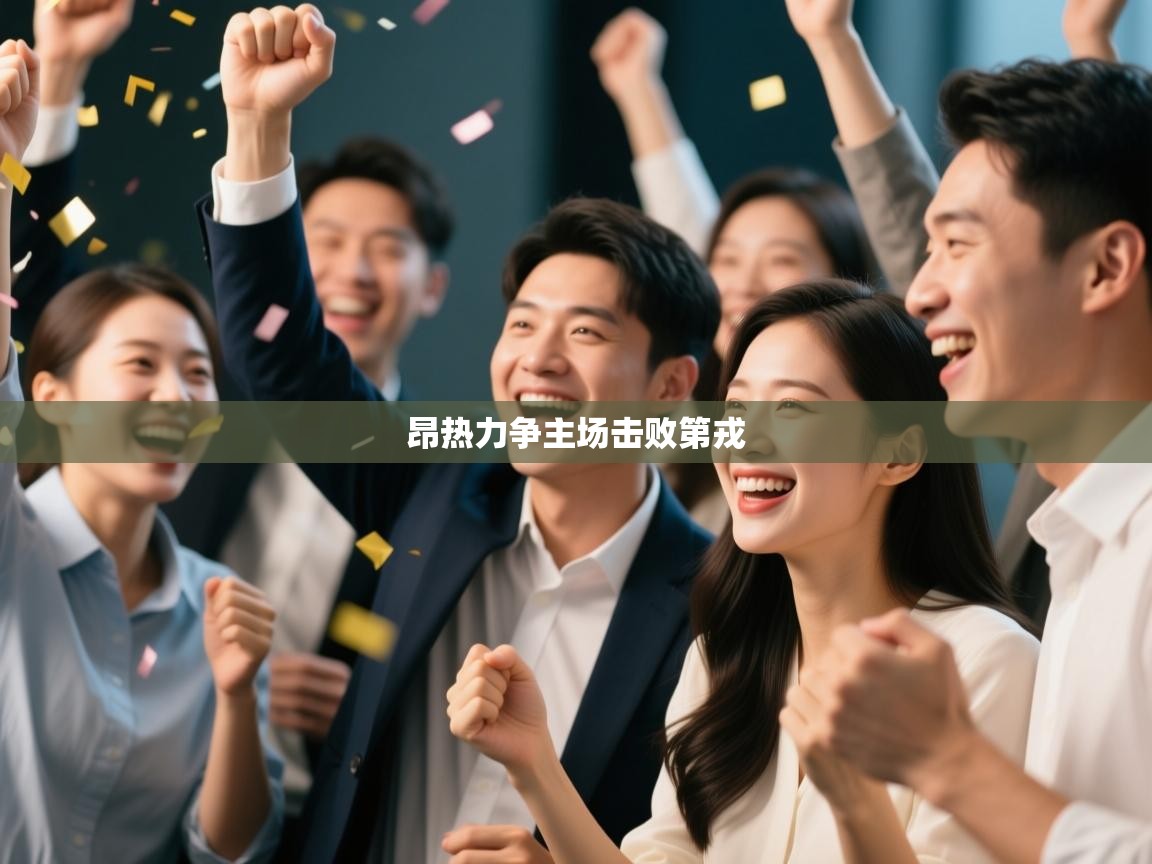 昂热力争主场击败第戎 第2张