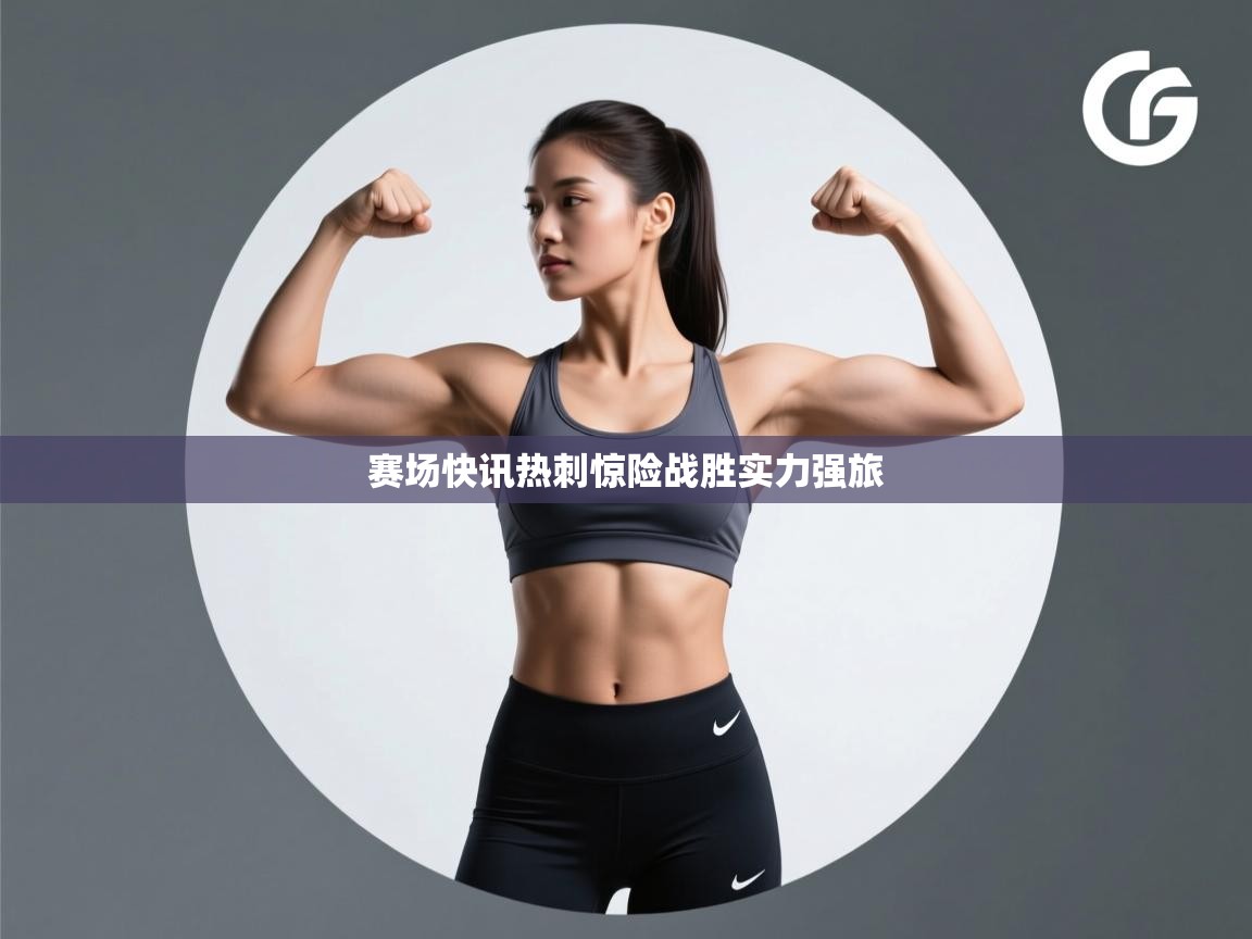 赛场快讯热刺惊险战胜实力强旅  第2张