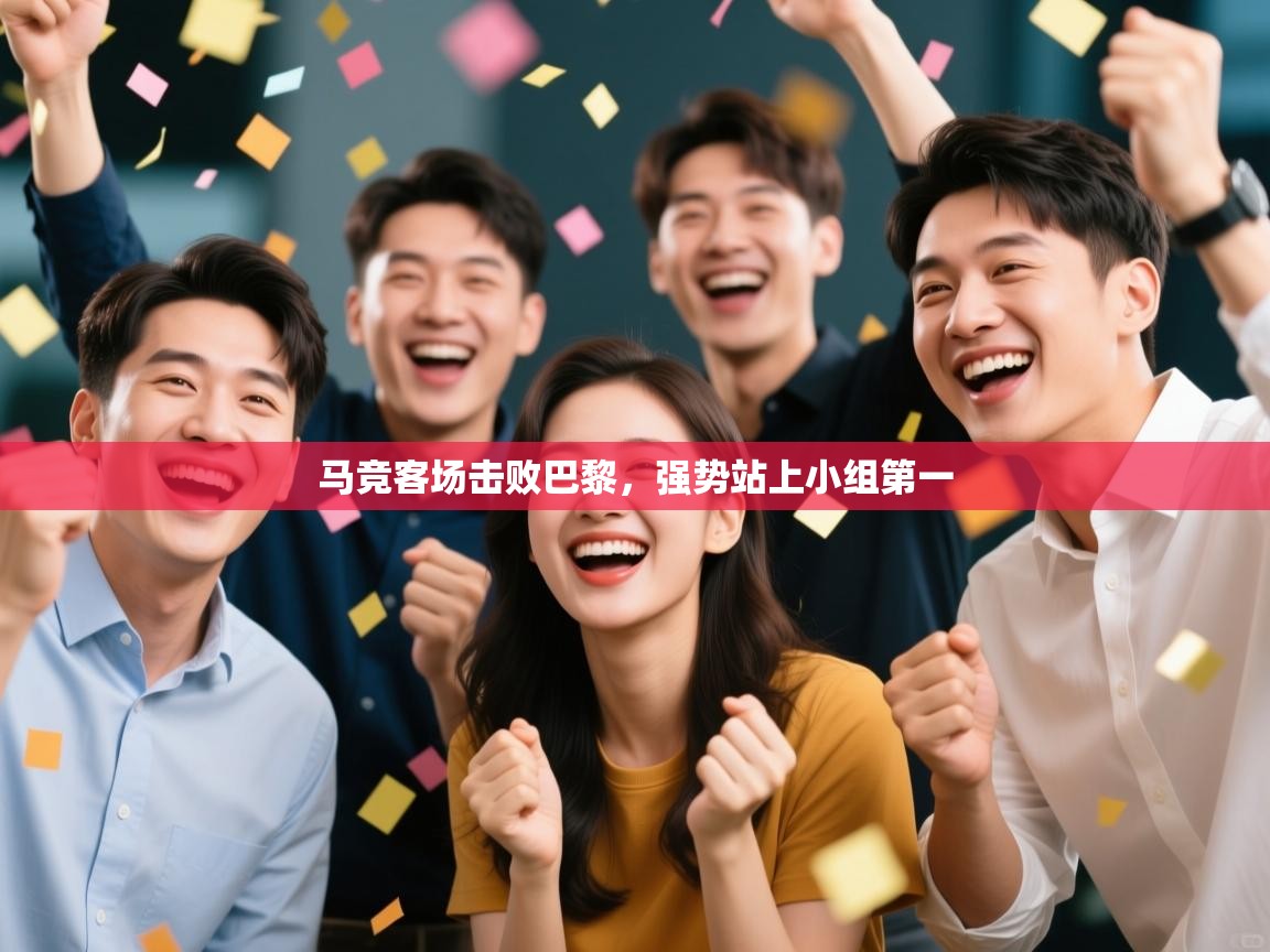 马竞客场击败巴黎,强势站上小组第一 第1张