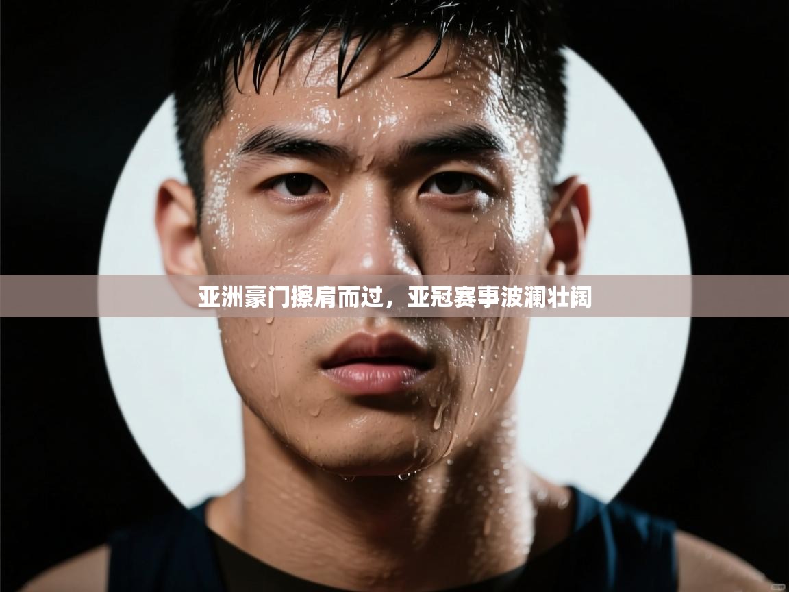 亚洲豪门擦肩而过，亚冠赛事波澜壮阔  第1张