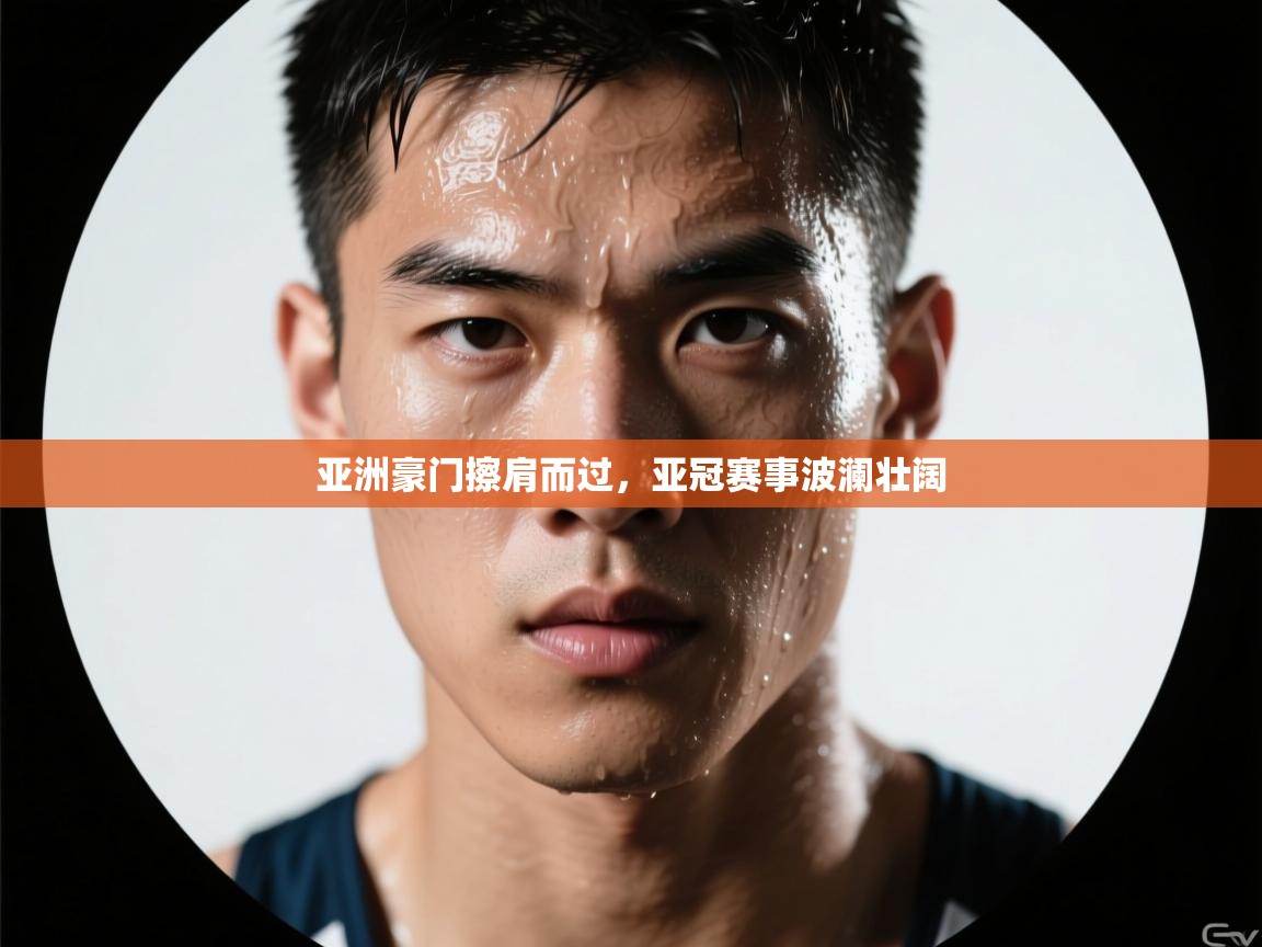 亚洲豪门擦肩而过，亚冠赛事波澜壮阔  第2张