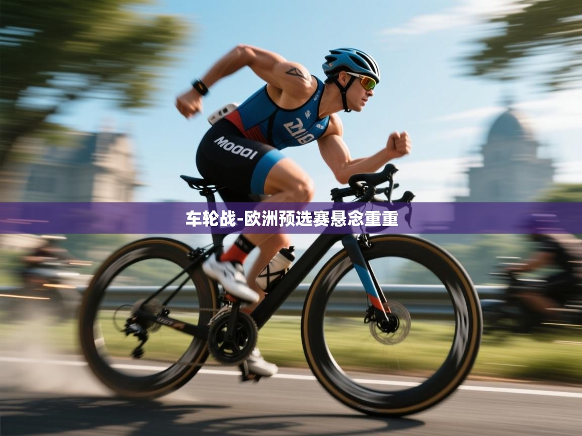 车轮战-欧洲预选赛悬念重重  第1张