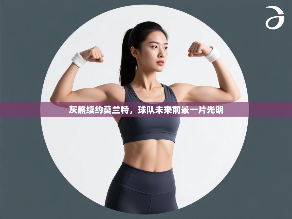 灰熊续约莫兰特,球队未来前景一片光明 第1张