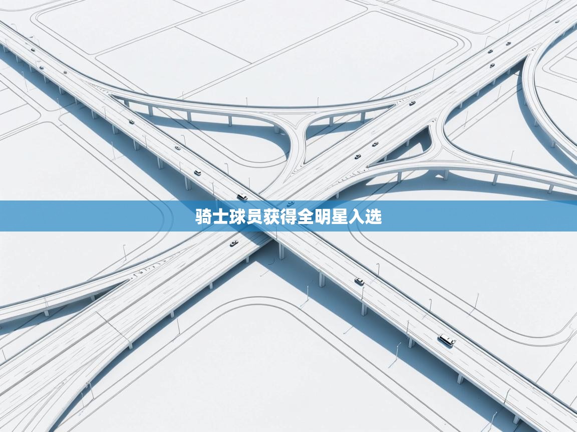 骑士球员获得全明星入选  第2张