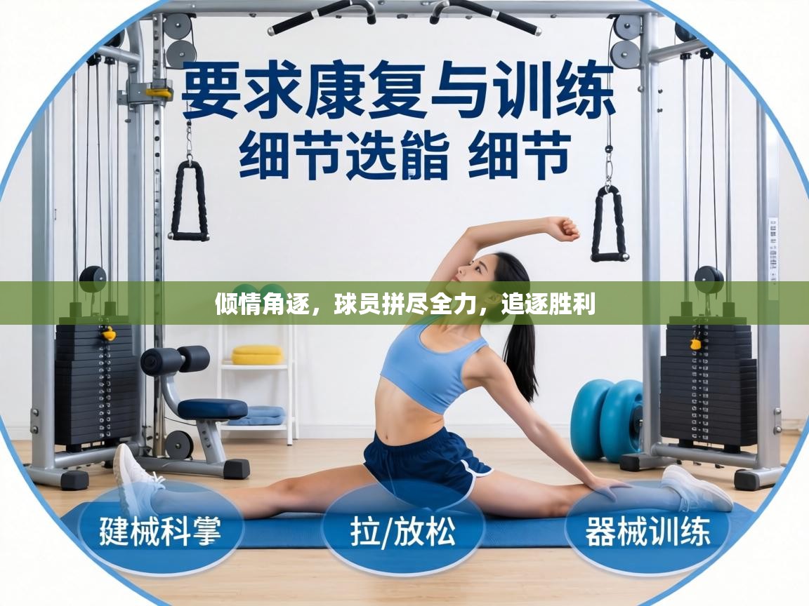 倾情角逐，球员拼尽全力，追逐胜利  第1张