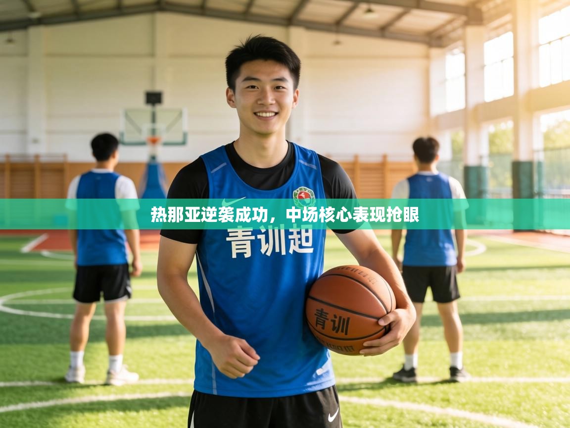 热那亚逆袭成功，中场核心表现抢眼  第2张