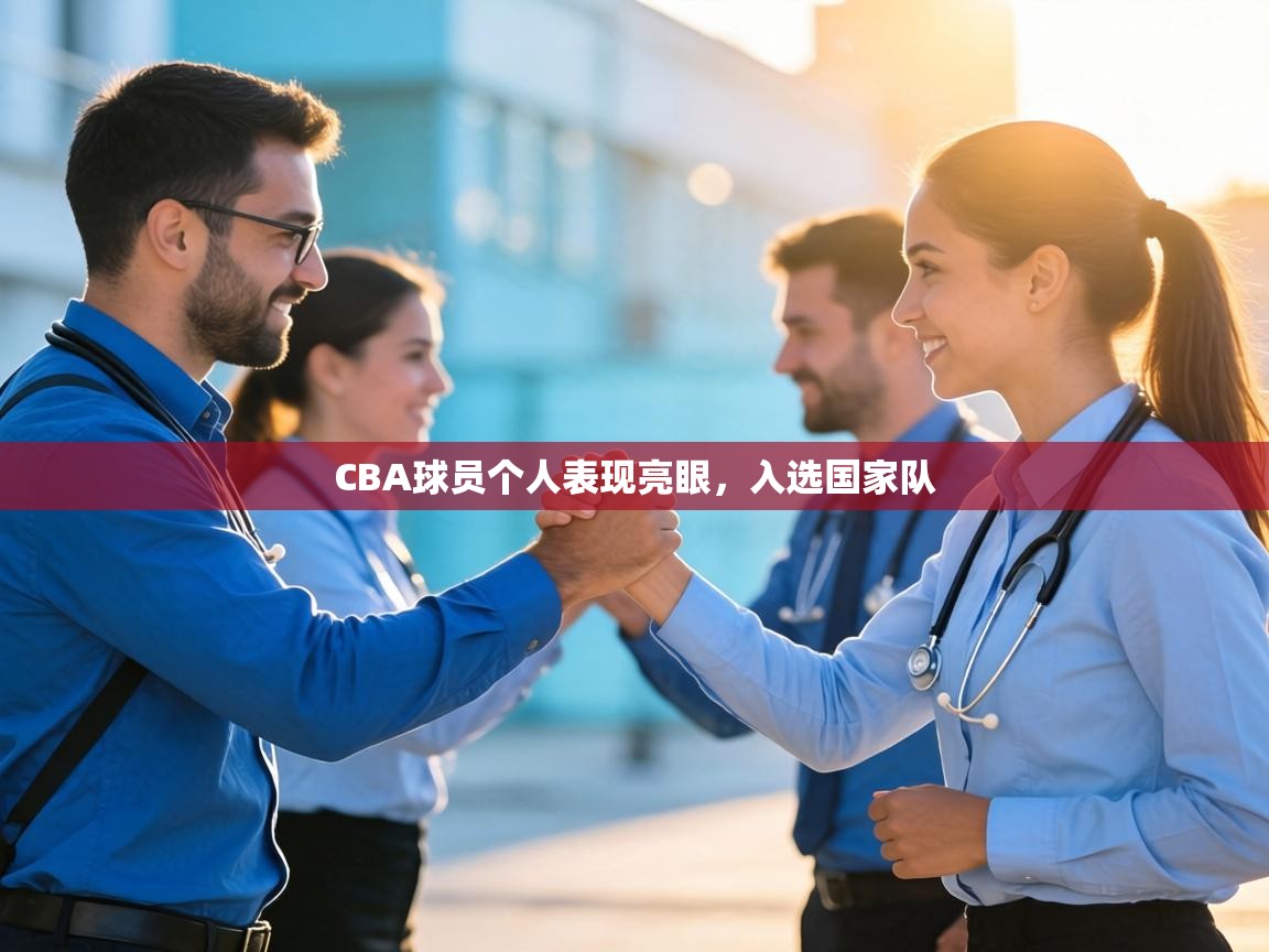 CBA球员个人表现亮眼，入选国家队  第1张